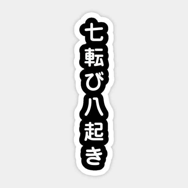 fall down seven times get up eight - Japanese proverb - white text Sticker by NotesNwords